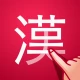 漢字検索プラス - 手書きで検索できる漢字辞典 icon