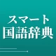 スマート国語辞典 - すぐ引けて、よく分かる、新しい辞書 icon