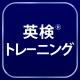 英検®トレーニング - リスニング・二次試験にも対応 icon