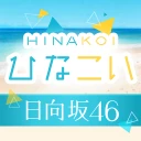 [日向坂46公式] ひなこい icon