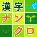 脳トレ漢字クロスワード - 漢字クイズ icon