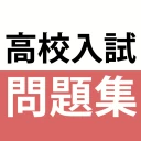 高校入試対策アプリ 中学英語・中学数学・中学社会 icon