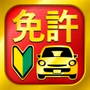 運転免許問題集 普通車学科 - 独学TODAY icon