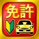 運転免許問題集 普通車学科 - 独学TODAY icon