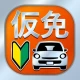 仮免・仮免許問題集 仮免学科試験 - 独学TODAY icon