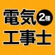 電気工事士 第2種 2026 全問解説 icon
