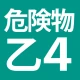 危険物乙４（おつよん）全問解説 - 分野別一問一答と過去問 icon