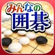 みんなの囲碁 DeepLearning - 最新AIを搭載 icon
