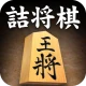 詰将棋 icon
