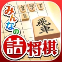 みんなの詰将棋 - 将棋の終盤力を鍛える問題集 icon