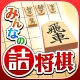 みんなの詰将棋 - 将棋の終盤力を鍛える問題集 icon