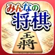 みんなの将棋 - 100段階のレベルと対局・詰将棋・講座で実 icon