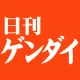 日刊ゲンダイ電子版 icon