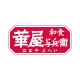 華屋与兵衛 ～和食レストラン～ icon