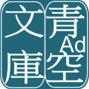 青空文庫ビューア Ad icon