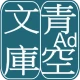 青空文庫ビューア Ad icon