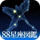 88星座図鑑 icon