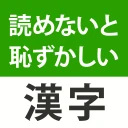 読めないと恥ずかしい漢字クイズ２０２６ icon