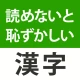 読めないと恥ずかしい漢字クイズ２０２６ icon
