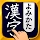 漢字読み方手書き検索辞典 icon
