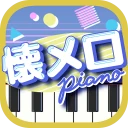 懐メロピアノ-音ゲー人気曲を鍵盤ぴあの練習！音楽リズムゲーム icon