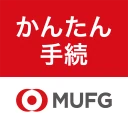 三菱ＵＦＪ銀行　かんたん手続アプリ icon