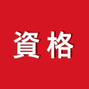 講座受け放題の資格勉強アプリ icon