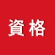 講座受け放題の資格勉強アプリ icon