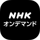 NHKオンデマンド icon