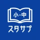 スタディサプリ小学・中学講座 -小学生の勉強から高校入試まで icon