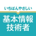 いちばんやさしい 基本情報技術者 絶対合格の過去問集 icon