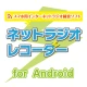 ネットラジオレコーダー for Android icon