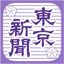 東京新聞デジタル -東京新聞電子版 icon
