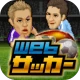 Webサッカー【チーム運営シミュレーション】 icon