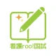 看護師国家試験対策 看護roo!国試 icon