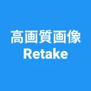 高画質画像 Retake 画質を良くするアプリ 高画質化 icon