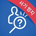 더치트 - 사기피해 정보공유 공식 앱(인터넷사기,스팸) icon