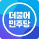 더불어민주당 icon
