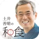 土井善晴の和食 - 旬の献立・家庭料理をレシピ動画で紹介 - icon