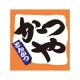 かつやアプリ icon