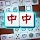 麻雀ペア:マッチングパズル icon