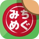 みちめぐ - 日本全国道の駅巡りスタンプラリー icon