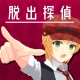 脱出探偵少女 - 脱出推理ノベル icon