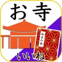 お寺がいいね　御朱印帳・年末年始・初詣の参拝記録 icon