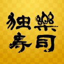 独楽寿司 icon