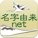 名字由来net～日本の姓氏解説アプリ 家紋検索 家系図作成 icon