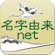 名字由来net～日本の姓氏解説アプリ 家紋検索 家系図作成 icon