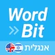WordBit אנגלית (לדוברי עברית) icon