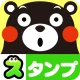 くまモンのスタンプ icon