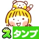 スタンプ・仲良しともだち icon